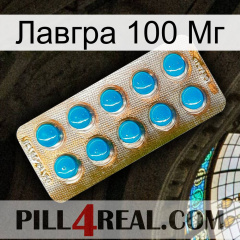 Лавгра 100 Мг new09